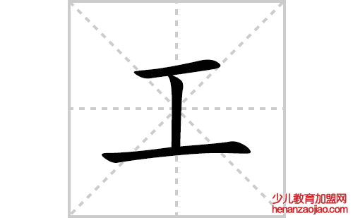 工的笔顺笔画怎么写(工的拼音、部首、解释及成语解读)