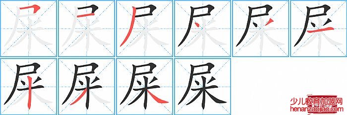 屎的笔顺、笔画