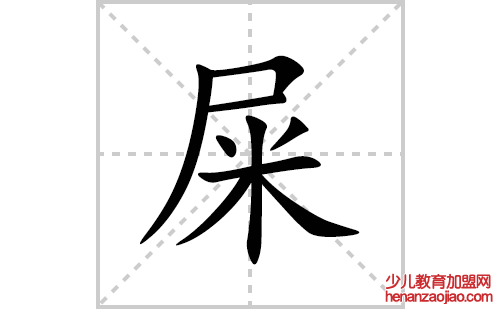 屎的笔顺笔画怎么写(屎的拼音、部首、解释及成语解读)