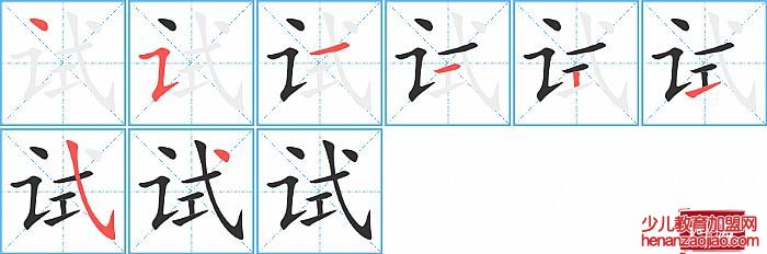 试的笔顺、笔画
