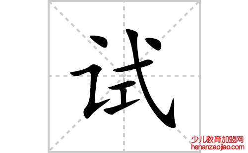试的笔顺笔画怎么写(试的拼音、部首、解释及成语解读)