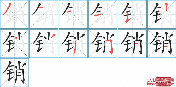 销的笔顺、笔画