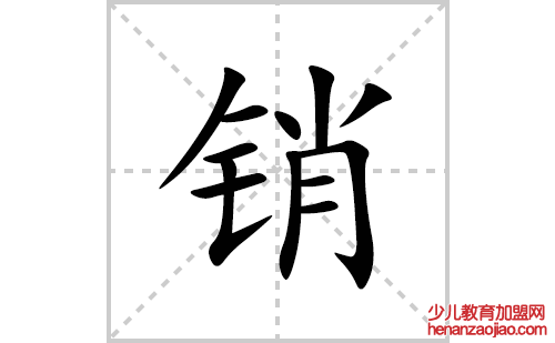 销的笔顺笔画怎么写(销的拼音、部首、解释及成语解读)