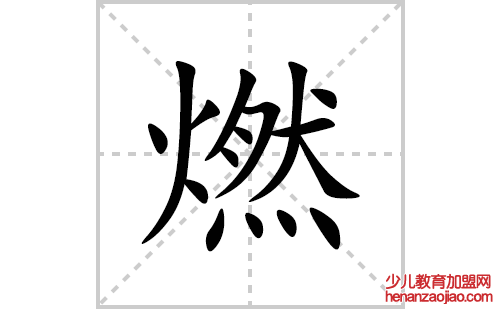 燃的笔顺笔画怎么写(燃的拼音、部首、解释及成语解读)