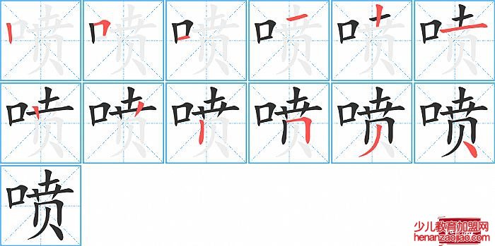 喷的笔顺、笔画