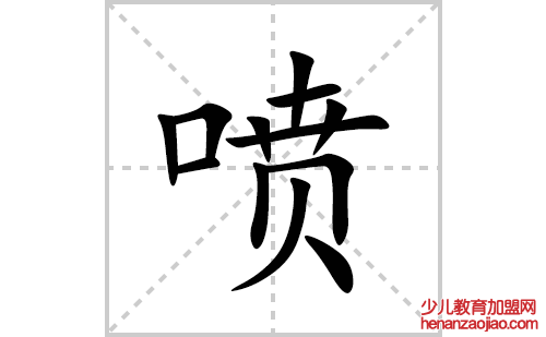 喷的笔顺笔画怎么写(喷的拼音、部首、解释及成语解读)