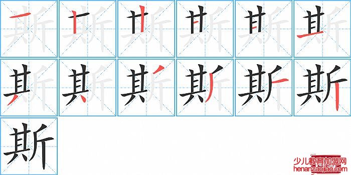 斯的笔顺、笔画