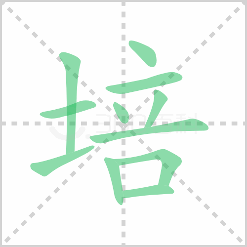 培的笔顺