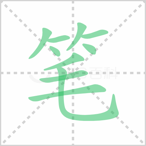 笔的笔顺