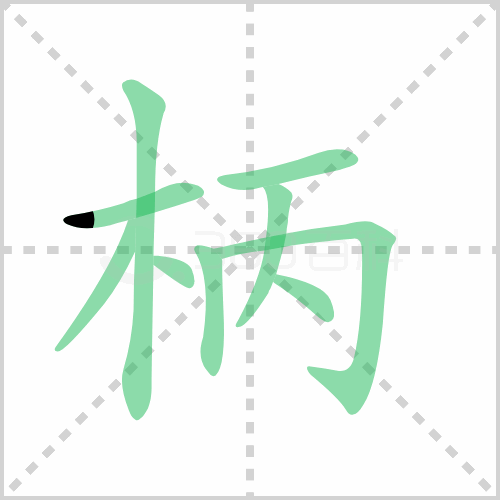 柄的笔顺