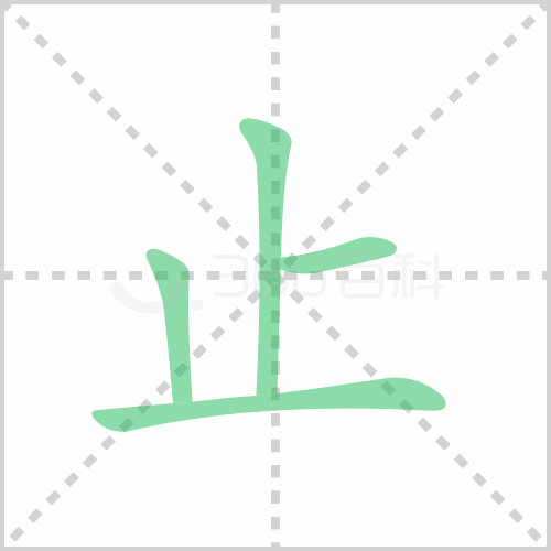 止的笔顺