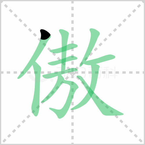 傲的笔顺