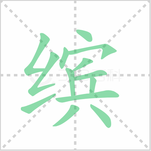 缤的笔顺