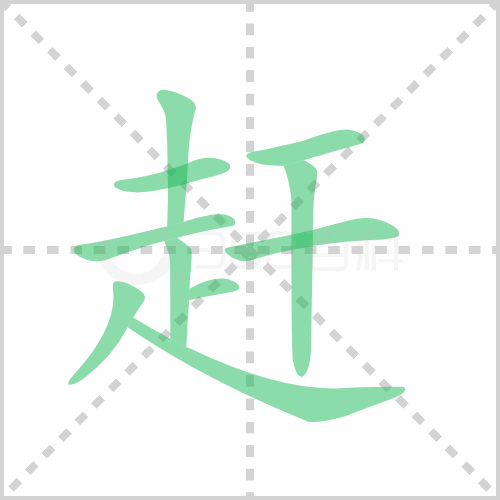 赶的笔顺