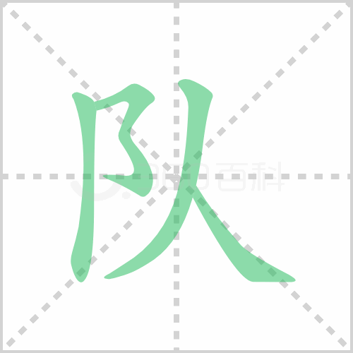 队的笔顺