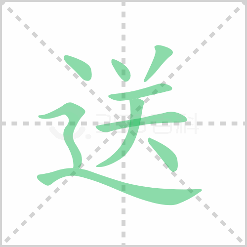 送的笔顺