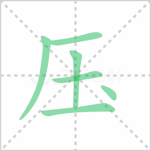 压的笔顺