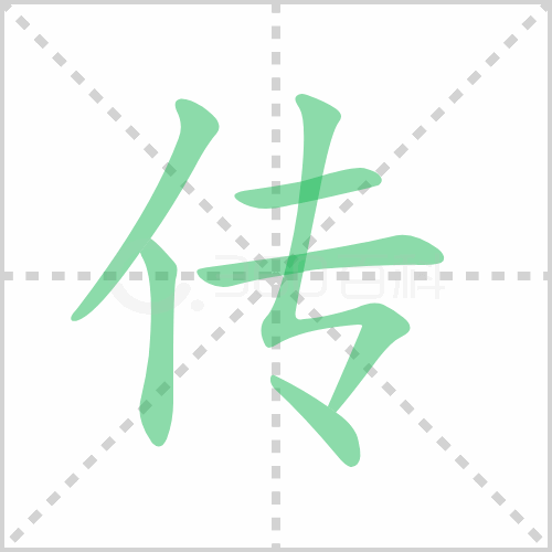 传的笔顺