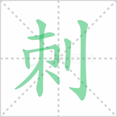刺的笔顺