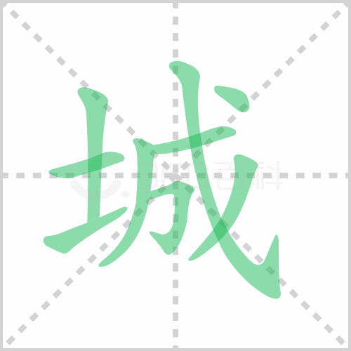 城的笔顺