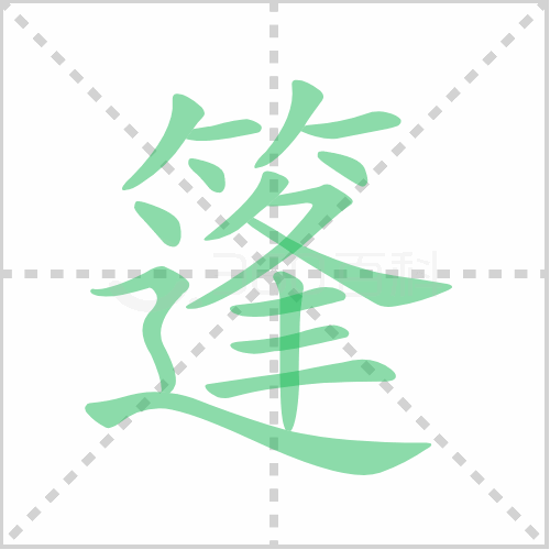 篷的笔顺