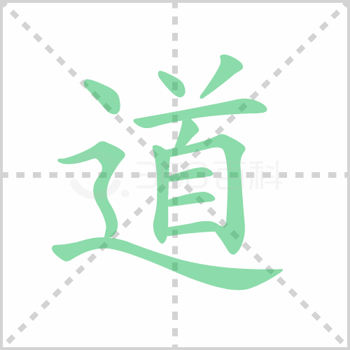 道的笔顺