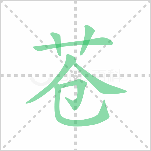 苍的笔顺