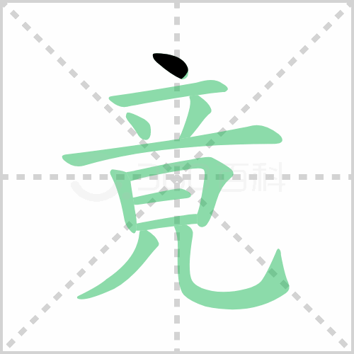 竟的笔顺