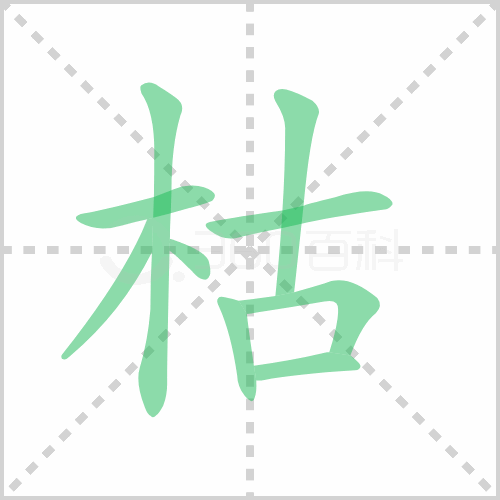 枯的笔顺