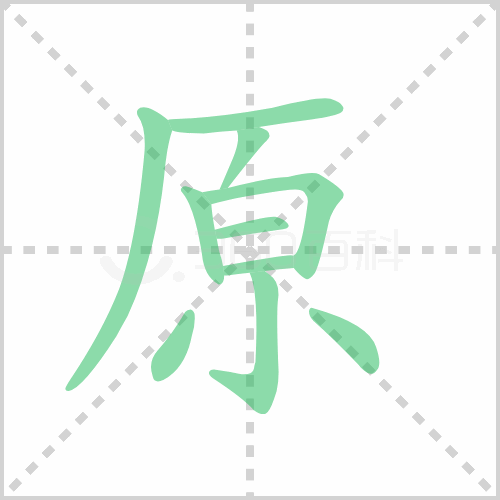 原的笔顺