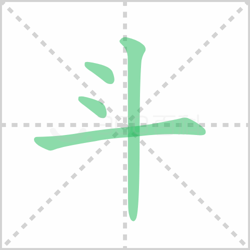 斗的笔顺