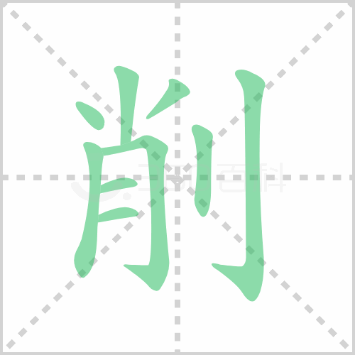 削的笔顺