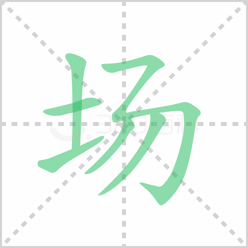 场的笔顺