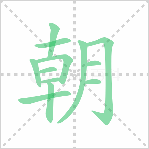 朝的笔顺