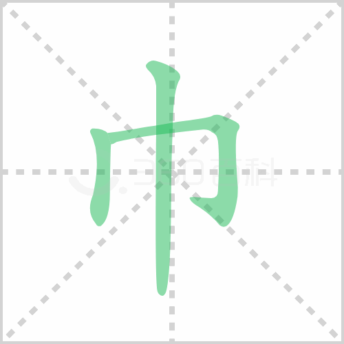 巾的笔顺