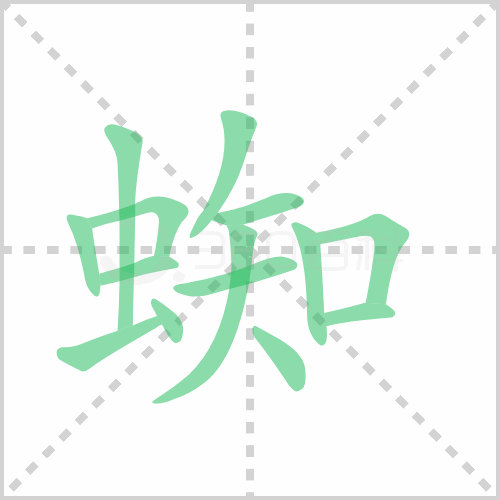 蜘的笔顺