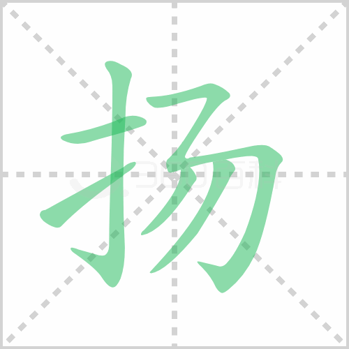扬的笔顺