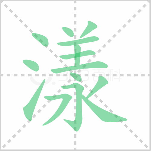 漾的笔顺