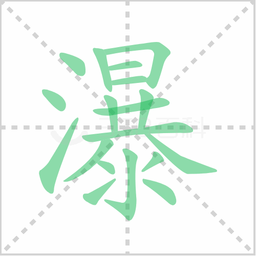 瀑的笔顺