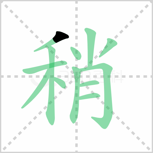 梢的笔顺
