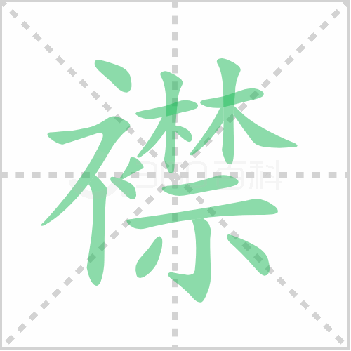  襟的笔顺