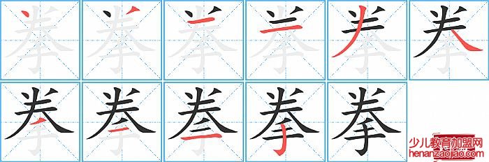 拳的笔顺、笔画