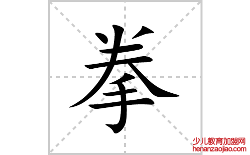 拳的笔顺笔画怎么写(拳的拼音、部首、解释及成语解读)