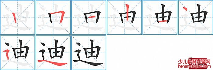 迪的笔顺、笔画