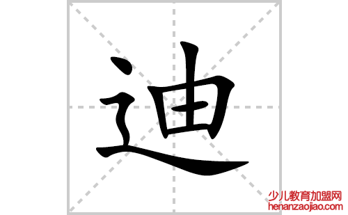 迪的笔顺笔画怎么写(迪的拼音、部首、解释及成语解读)