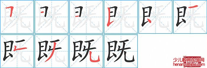 既的笔顺、笔画