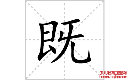 既的笔顺笔画怎么写(既的拼音、部首、解释及成语解读)