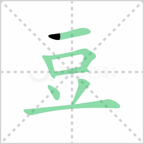 豆的笔顺 解说豆的笔顺及豆的笔画顺序怎么写!