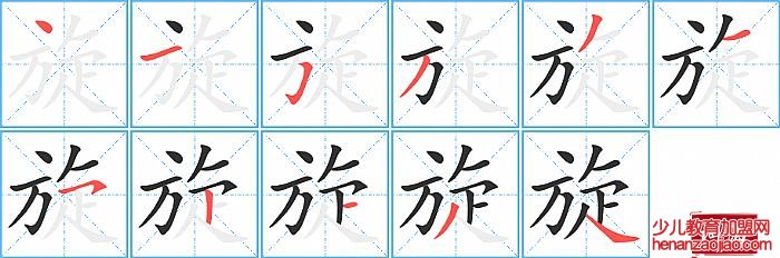 旋的笔顺、笔画