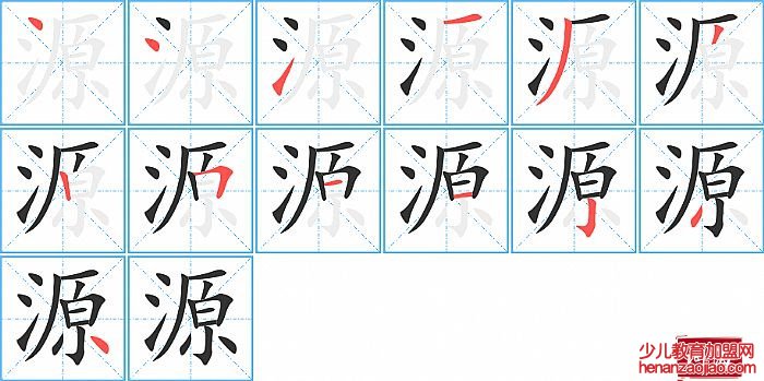 源的笔顺、笔画
